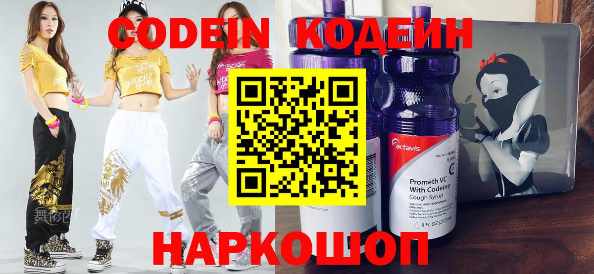 Codein напиток Lean (лин)  Вход с VPN  Белово 