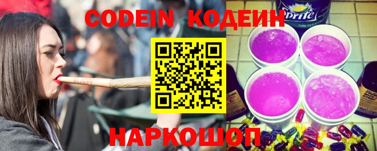 Codein напиток Lean (лин) Белово